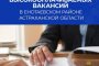 Специалисты рассказали о&#160;самых высокооплачиваемых вакансиях в&#160;Енотаевском районе