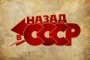 Астраханцев перенесут в СССР