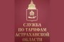 Астраханцам ответят на&#160;вопросы по&#160;тарифам на&#160;коммуналку