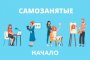 Астраханских самозанятых приглашают на бизнес-игру