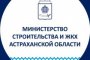 Кандидаты на пост главы астраханского Минстроя могут подать документы до 17&#160;июня