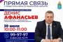 30 июля вице-губернатор Денис Афанасьев ответит на вопросы астраханцев