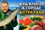 Астрахань удивила популярного фуд-блогера