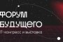 Астраханцев приглашают принять участие в&#160;выставке &#171;Форум Будущего&#187;