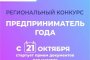 21 октября в&#160;Астраханской области стартует конкурс &#171;Предприниматель года&#187;