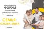 В Астраханской области состоится форум &#171;Семья &#8211; основа мира&#187;