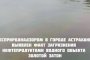 В Астрахани реку Золотой Затон загрязнили нефтепродуктами