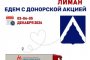 В Астраханской области вновь пройдет донорская акция