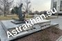 Очередной памятник в&#160;Астрахани приходит в&#160;упадок