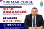 Председатель Правительства Астраханской области ответит на звонки астраханцев