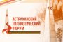 В Астрахани впервые пройдет региональный Патриотический форум