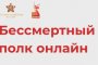 &#171;Бессмертный полк онлайн&#187;: технологии Сбера помогут сохранить память о&#160;героях Великой Победы для будущих поколений
