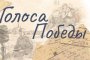Астраханцы могут озвучить письма с&#160;фронта для Музея Победы