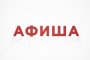 Куда сходить в&#160;Астрахани с&#160;28 апреля по 4&#160;мая?