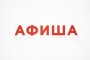 Куда сходить в&#160;Астрахани с&#160;5 по 11&#160;мая?