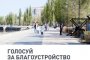 Стало известно, какие астраханские объекты лидируют в&#160;народном голосовании по благоустройству