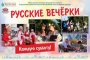 В Астрахани начинается новый сезон &#171;Русских вечерок&#187;