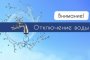 Астраханцев предупреждают о&#160;частичном отключении холодной воды 16&#160;мая