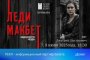 РЕАЛ &#8211; информационный партнер балета &#171;Леди Макбет&#187;