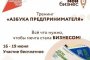 Узнайте секреты успешного бизнеса на курсе &#171;Азбука предпринимателя&#187;