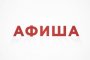Куда сходить в&#160;Астрахани с&#160;9 по 15&#160;июня