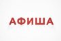 Куда сходить в&#160;Астрахани с&#160;23 по 29&#160;июня