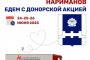 У жителей одного из районов Астраханской области есть возможность стать донорами