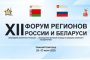 Игорь Мартынов принимает участие в&#160;XII Форуме регионов России и&#160;Беларуси