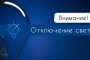 28 июня без света останутся некоторые жители Астрахани