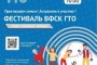 Астраханцев приглашают на семейный спортивный фестиваль