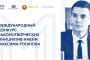 Конкурс законотворческих инициатив имени Максима Роганова выходит на международный уровень