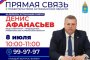 8 июля у&#160;астраханцев будет возможность решить важные вопросы на прямой линии