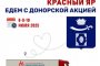 Минздрав приглашает к&#160;участию в&#160;донорской акции в&#160;Красноярском районе