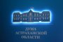 Комитет Госдумы по бюджету и&#160;налогам поддержал инициативу Думы Астраханской области