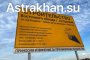 Восточный обход Астрахани планируют достроить к&#160;концу 2027 года за 2,6 миллиарда рублей