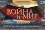 В астраханском кремле впервые покажут оперу &#171;Война и&#160;мир&#187;