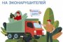Астраханцы могут заработать на борьбе с&#160;незаконными свалками