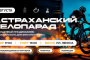 В Астрахани пройдет велопарад
