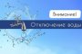 Тысячи астраханцев останутся на несколько дней без горячей воды