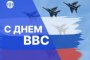 Поздравление Игоря Мартынова с&#160;Днем ВВС