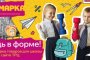 Готовьтесь к&#160;школе легко с&#160;ТРЦ &#171;Ярмарка&#187;!