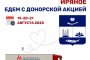 Жителей Икрянинского района приглашают стать донорами