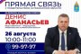26 августа Председатель Правительства Астраханской области ответит на вопросы местных жителей