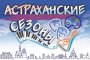 На выходных в&#160;Астрахани пройдут концерты, пенная вечеринка и&#160;лотерея с&#160;розыгрышем призов