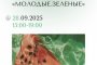 Астраханцев приглашают на эко-фестиваль &#171;Молодые.Зеленые&#187;
