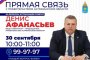 30 сентября председатель Правительства Астраханской области ответит на вопросы местных жителей