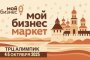 Центр &#171;Мой бизнес&#187; приглашает на уникальную выставку-ярмарку локальных мастеров &#171;Мой бизнес маркет&#187;
