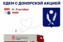 Жителей одного из районов Астраханской области приглашают стать донорами