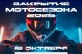 Астраханцев приглашают на закрытие мотосезона &#8211;&#160;2025