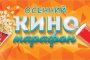 Во время школьных каникул в Астрахани пройдет «Осенний киномарафон» Во время школьных каникул в Астрахани пройдет «Осенний киномарафон»